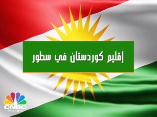 إقليم كردستان العراق في سطور