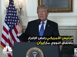 كيف سينعكس قرار ترامب بعدم الإقرار بالاتفاق النووي مع إيران على المصالح الاقتصادية للدول الكبرى؟