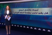 أميركا والاتفاق النووي الايراني..هل يغير ترامب معادلة النفط الايراني ؟