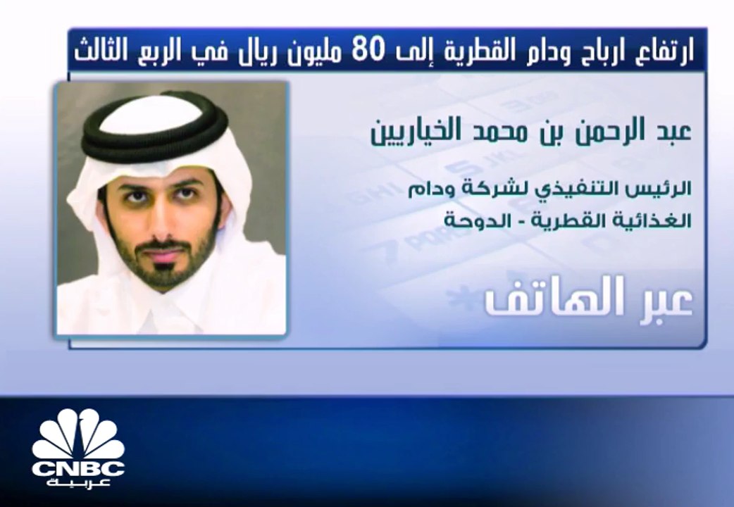 الرئيس التنفيذي لـ"ودام الغذائية" القطرية لـ CN...