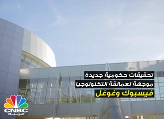 فيسبوك وغوغل تحت الضغط من القضاء الأمريكي