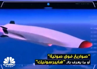 صواريخ Hypersonic .. هل هي أشد تدميراً من القنابل النووية؟