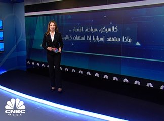 ماذا ستفقد إسبانيا إذا استقلت كاتالونيا ؟