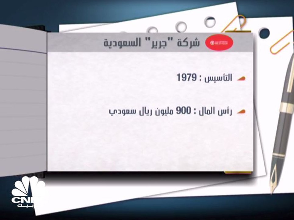 أرباح جرير السعودية تنمو 13% في الربع الثالث 2017