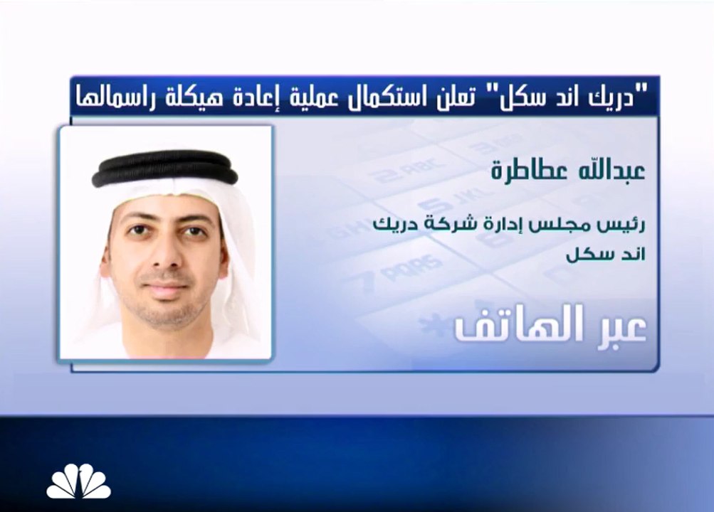 رئيس مجلس إدارة دريك آند سكل لـCNBC عربية: نتوقع التحول للربحية في الربع الأخير، والنتائج ستكون أكثر إيجابية في 2018