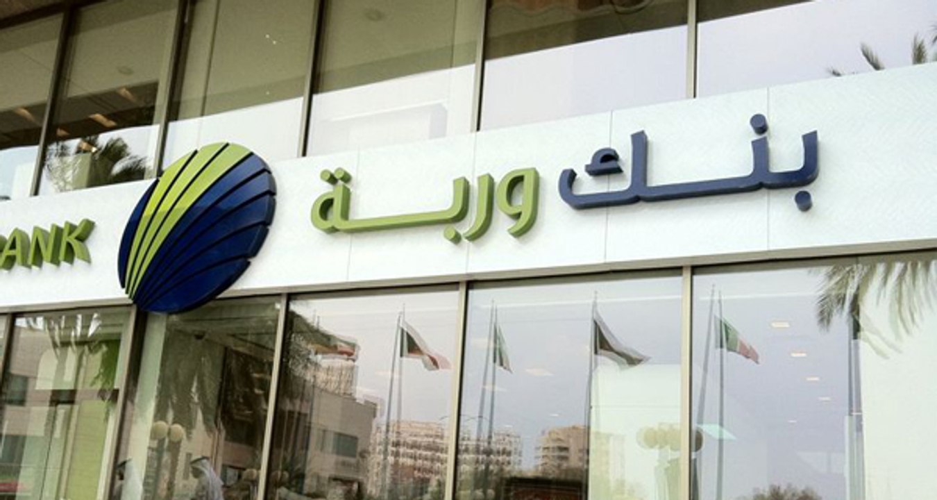 ارتفاع أرباح بنك وربة بنحو 440% في الأشهر التسع...