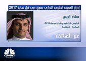 الرئيس التنفيذي لمجموعة GFH لـCNBC عربية: سوق دبي يعتبر السوق الأول للمجموعة في الوقت الحالي