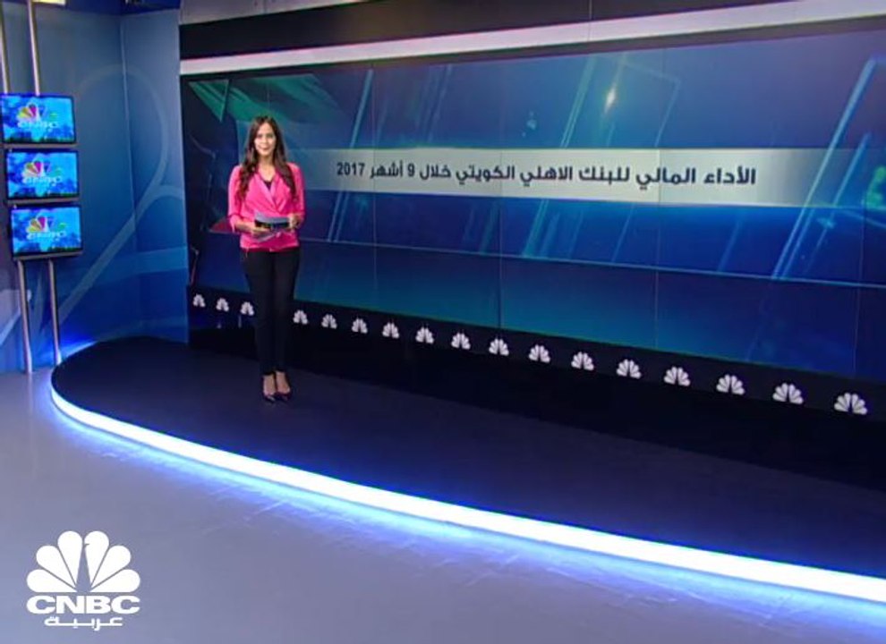 نمو ارباح البنك الأهلي الكويتي بأكثر من 11% الى 22 مليون دينار في 9 أشهر