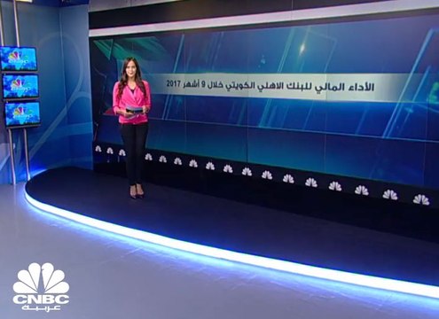 نمو ارباح البنك الأهلي الكويتي بأكثر من 11% الى 22 مليون دينار في 9 أشهر