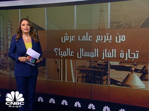 من يتربع على عرش تجارة الغاز المسال عالمياً ؟