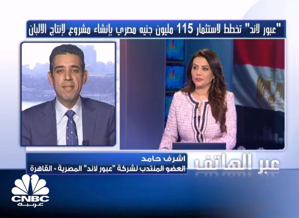 العضو المنتدب لـ"عبور لاند" المصرية لـCNBC  عربية : خط إنتاج الألبان سينمو بأرباح الشركة بنحو 10%