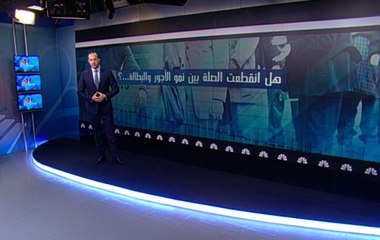 هل فقدنا علاقة نمو الأجور والبطالة؟