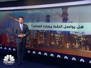 هل يواصل النفط مساره الصاعد ؟