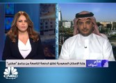 المشرف العام على وكالة وزارة الإسكان السعودية للدعم السكني لـ CNBC عربية: منتجات الوزارة السكنية تتوافق مع المواصفات العالمية