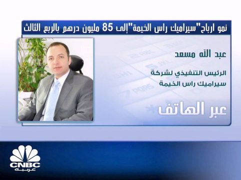 الرئيس التنفيذي لشركة سيراميك رأس الخيمة لـCNBC عربية: المديونية العامة للشركة من نهاية 2016 وحتى الوقت الحالي تبلغ 1.5 مليار درهم إماراتي