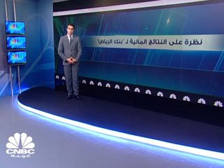 قراءة في النتائج المالية لبنك الرياض