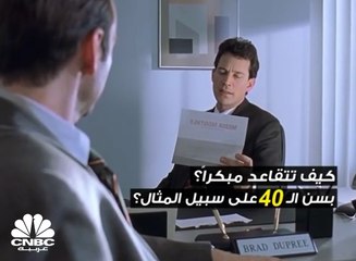 أسهل طريقة للتقاعد المبكر