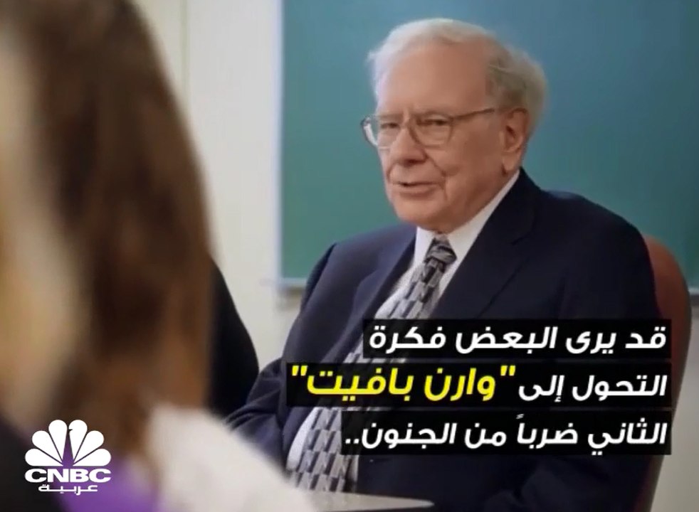 كيف تصبح وارن بافيت الثاني؟