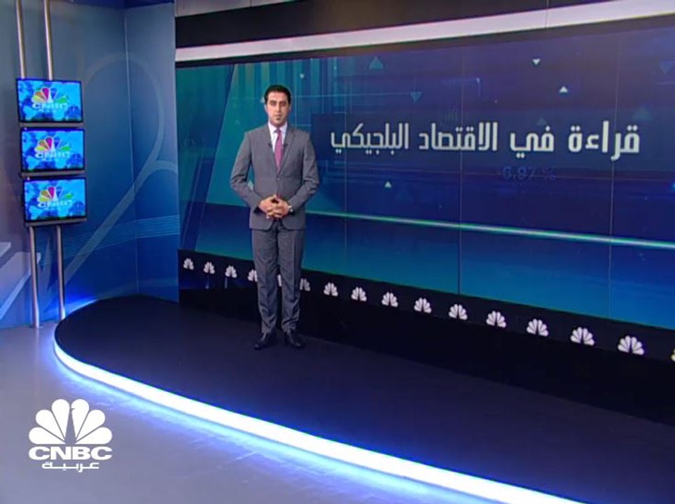 الاقتصاد الـ 24 على مستوى العالم والصادرات السنوية 360 مليار يورو .. تعرف على الاقتصاد البلجيكي