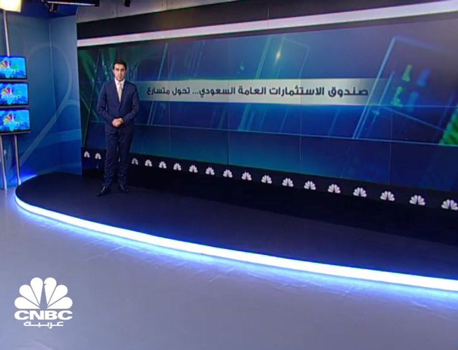 تسارع عمليات صندوق الاستثمارات العامة السعودي .. والهدف 2 تريليون دولار