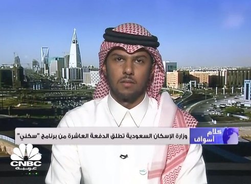 وزارة الإسكان السعودي تطلق الدفعة العاشرة من برنامج سكني