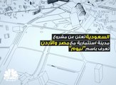 مدينة سعودية مصرية أردنية .. بنصف تريليون دولار!