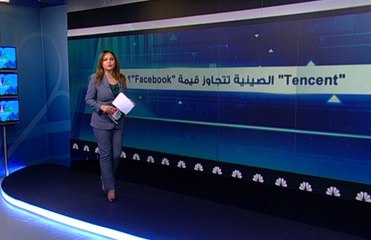 تعرف على شركة "Tencent" الصينية التي تجاوزت قيمة "Facebook"