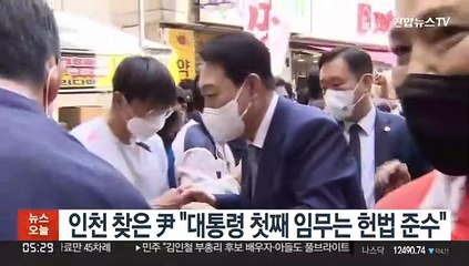 인천 찾은 윤 당선인 "대통령 첫째 임무는 헌법 준수"