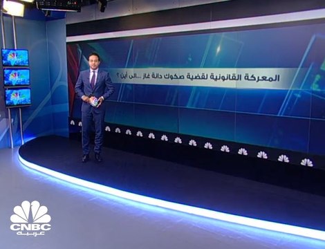 حكم بريطاني لصالح حملة الصكوك في قضية دانة غاز