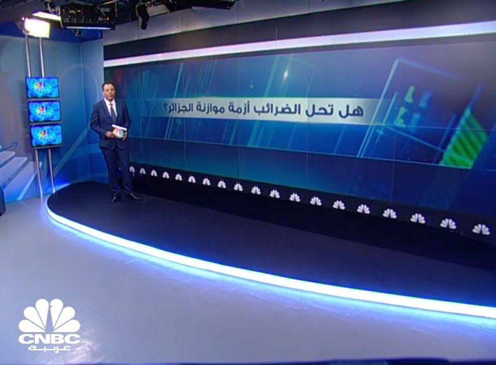 هل تحل الضرائب أزمة موازنة الجزائر؟