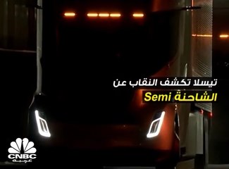 شاحنة تيسلا الجديدة.. تقطع مسافة 500 ميل دون توقف وشحنها يستغرق نصف ساعة