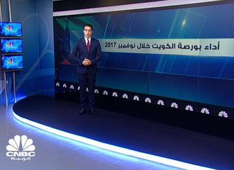 أداء بورصة الكويت خلال نوفمبر 2017