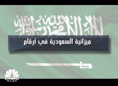 ميزانية السعودية للربع الثالث .. نمو في الإيرادات وتراجع في العجز