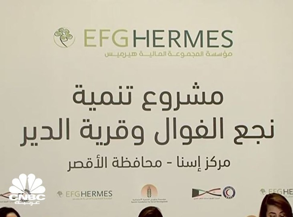 مؤسسة ساويرس ومجموعة هيرمس للتنمية الاجتماعية: توقيع مذكرة تفاهم لتطوير إحدى قرى صعيد مصر بتمويل قدره 53 مليون جنيه