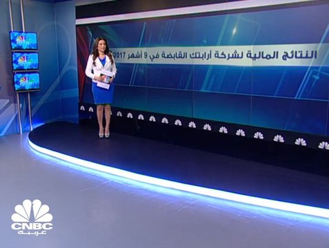 18 مليون درهم أرباح أرابتك القابضة الإماراتية خلال الربع الثالث من العام الجاري