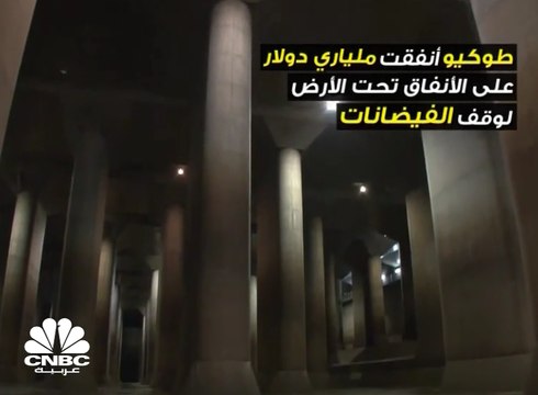 ملياري دولار انفاق اليابان على الأنفاق لوقف الفيضانات