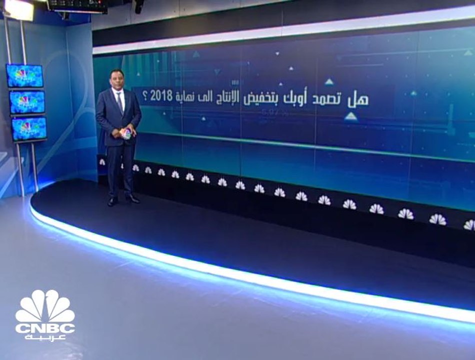 هل تستمر أوبك بخفض الإنتاج الى نهاية 2018 ؟