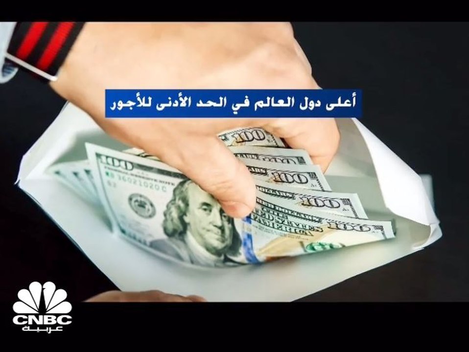 أعلى دول العالم في الحد الأدنى للأجور