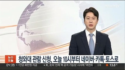 청와대 관람 신청, 오늘 10시부터 네이버·카톡·토스로