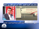 الرئيس التنفيذي لشركة العربية للطيران لـCNBC عربية: إعادة هيكلة مصارف الشركة في الربع الثالث من 2017 دعمت ارتفاع الأرباح