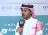 المتحدث الرسمي لوزارة الإسكان السعودية لـ CNBC عربية: الوزارة أطلقت الدفعة العاشرة من برنامج سكني وهي امتداد لدفعات سابقة