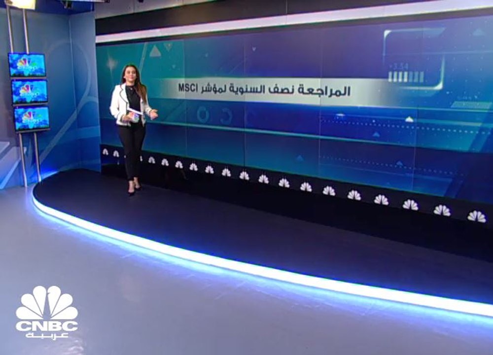 تعرف على الأسهم الخليجية والمصرية التي تمت إضافتها الى مؤشر MSCI العالمي
