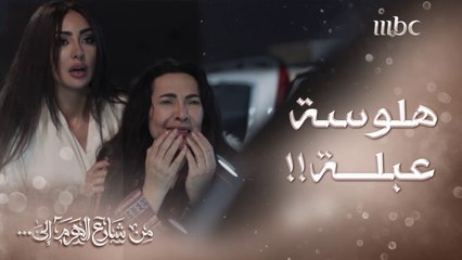 عبلة تدخل في حالة هلوسة شديدة وكانت بتفقد حياتها بسببها