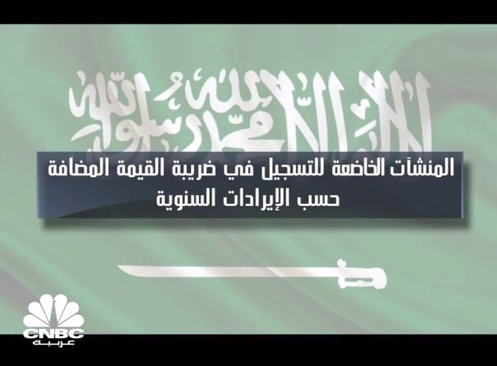 المنشآت الخاضعة للتسجيل في ضريبة القيمة المضافة...