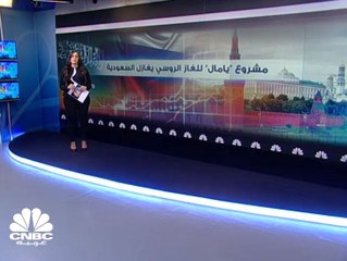 مشروع "يامال" للغاز الروسي يغازل السعودية