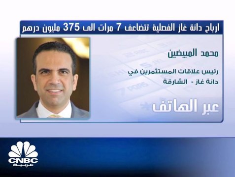 رئيس علاقات المستثمرين لدى شركة دانة غاز لـCNBC عربية: الاتفاقية التي توصلنا إليها مع حكومة إقليم كردستان العراق جددت العقود بيننا