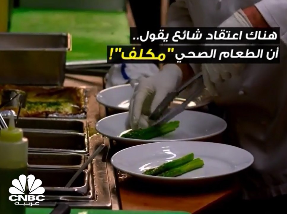 هل الطعام الصحي مُكلف في بلادك؟