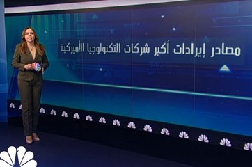 ما هي مصادر إيرادات أكبر الشركات التكنولوجية الأميركية؟