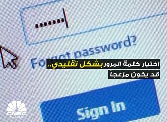 قراصنة الإنترنت يخترقون "1234" ..  تعلم اختيار كلمة المرور الأفضل!