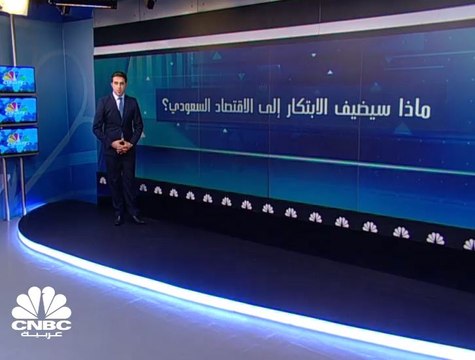 ماذا سيضيف الابتكار للاقتصاد السعودي؟